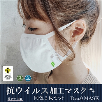 【プリンス通販】【2枚セット】抗ウイルス加工マスク　Deo.0 Mask ホワイト（PO684）