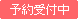 予約販売