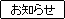 お知らせ