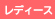 レディース