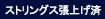 ストリングス張上げ済