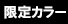 限定カラー
