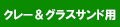 クレー＆グラスサンド用
