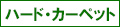 ハード・カーペット