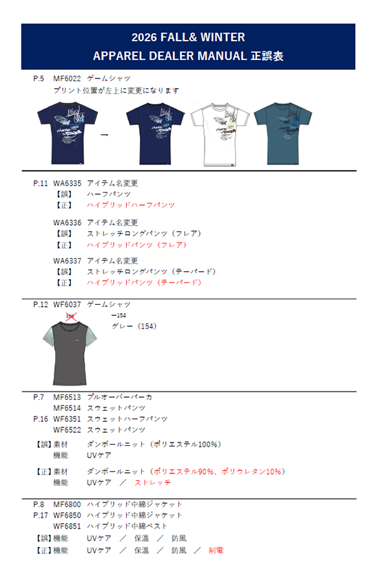 2026 FALL & WINTER APPAREL COLLECTION正誤表
