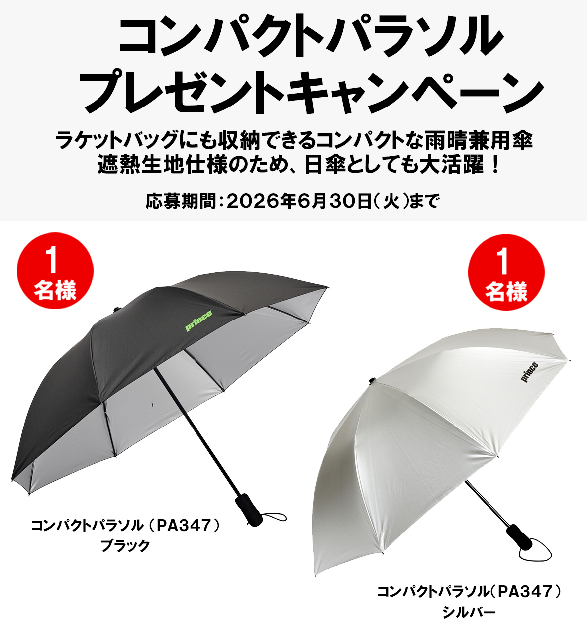 プリンス コンパクトパラソル プレゼントキャンペーン