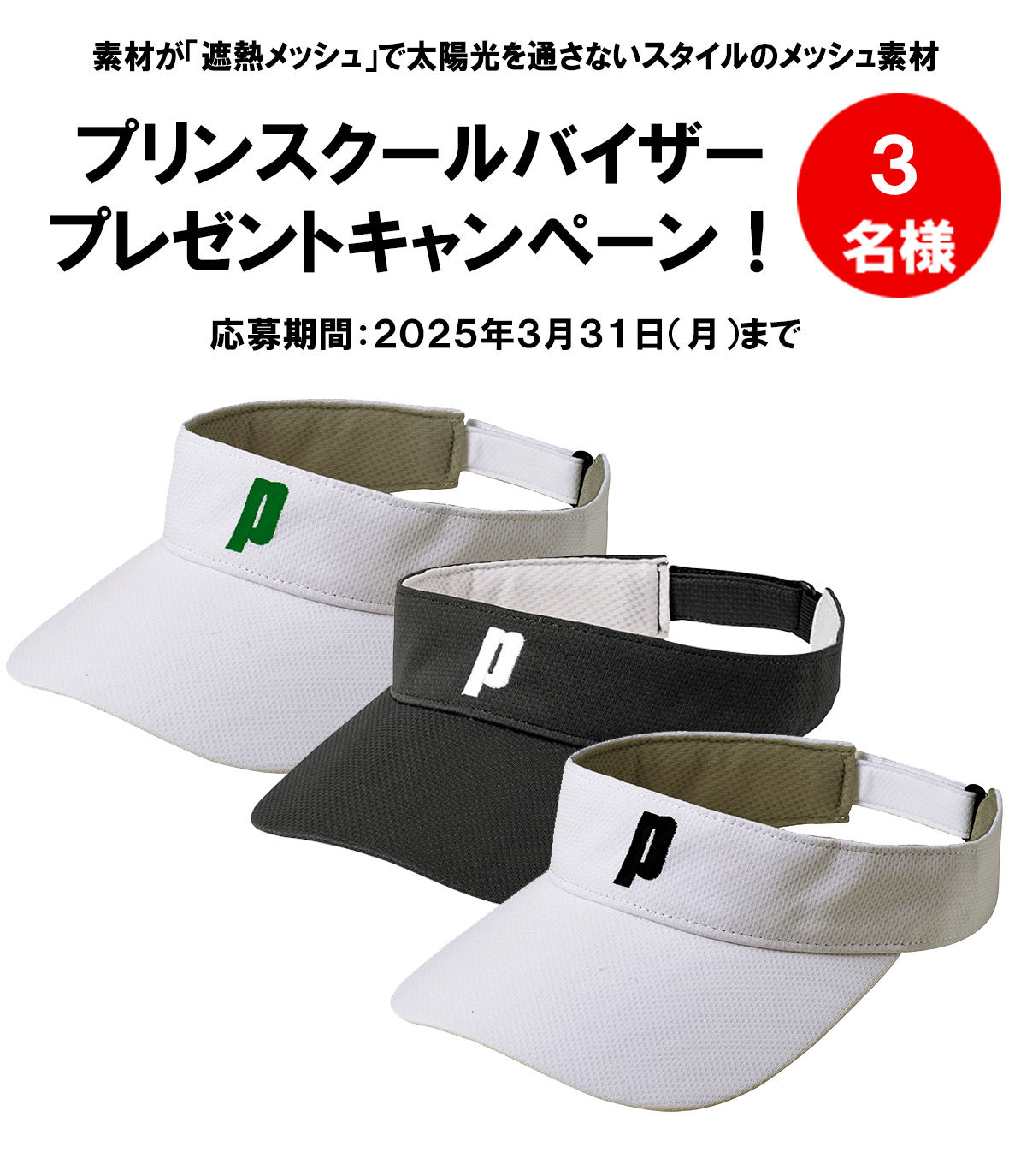 プリンスバイザープレゼントキャンペーン