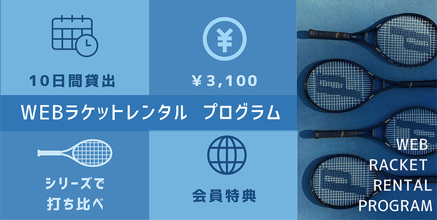 ラケットレンタル