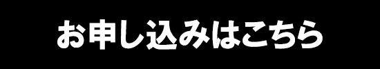 お申し込みはこちら
