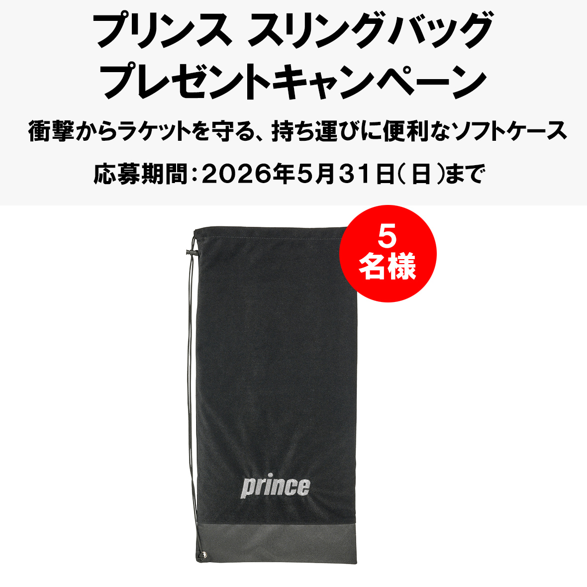2026年5月4日配信 | テニスプリンス用品の公式通販