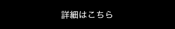 詳細はこちら
