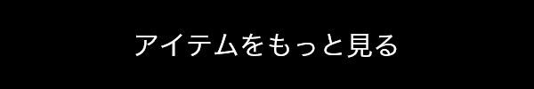 アイテムをもっと見る