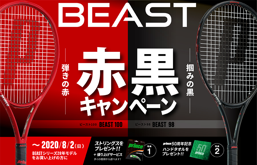 BEAST赤黒キャンペーン