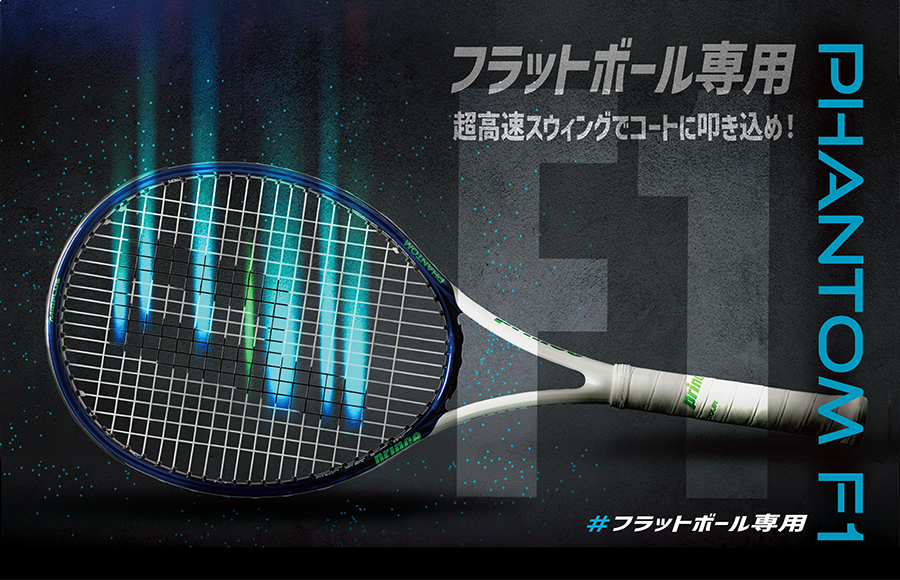 PRINCESHOP｜プリンスラケットPHANTOMシリーズの公式通販 - PRINCETENNIS